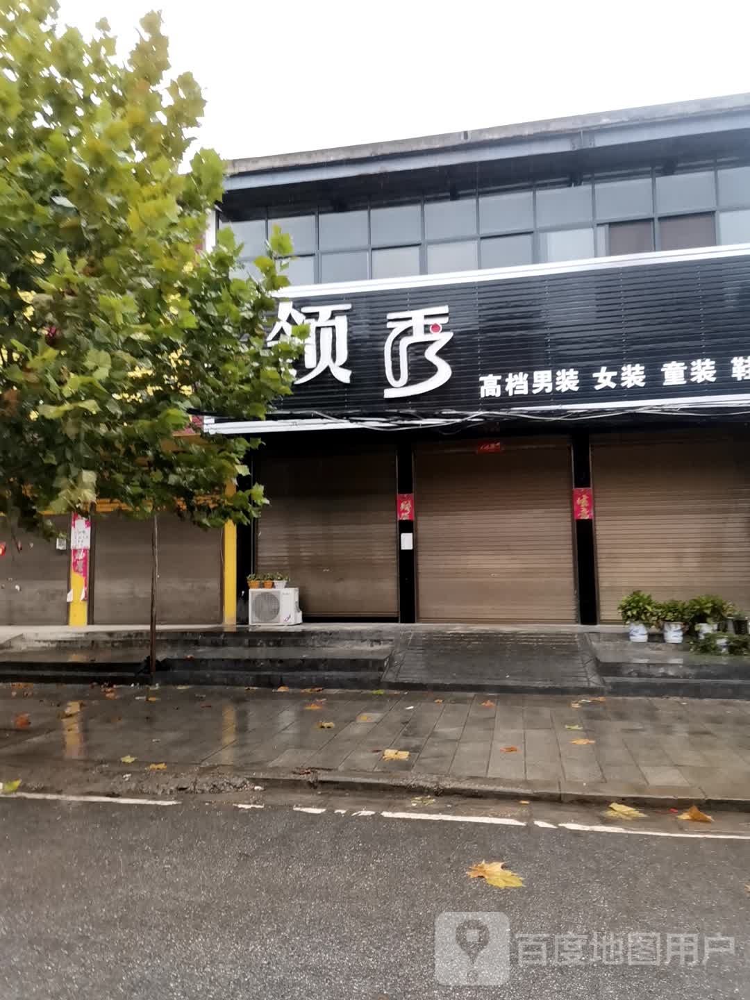 宛城区茶庵乡领秀高档男装女装(X027店)