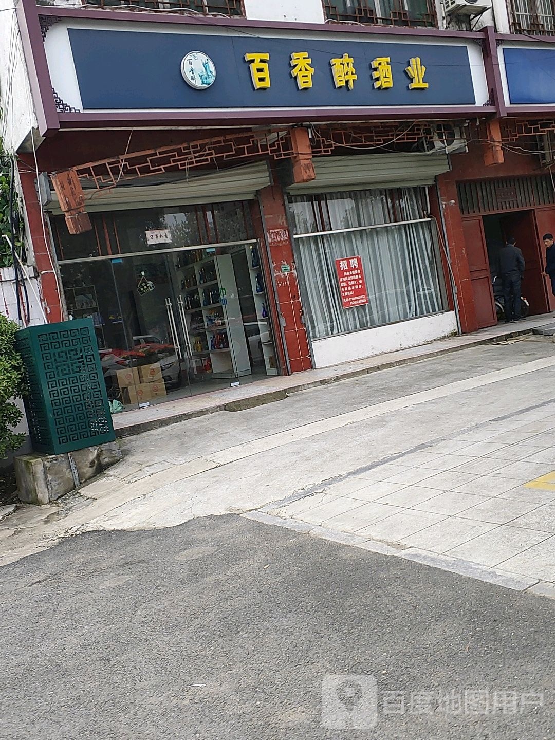 百香醉酒业