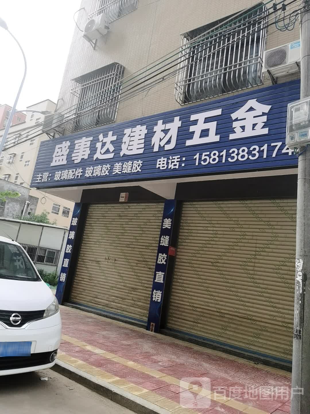 陆丰市盛事达建材五金