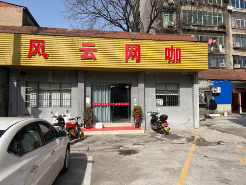 风云网吧(皇城街店)