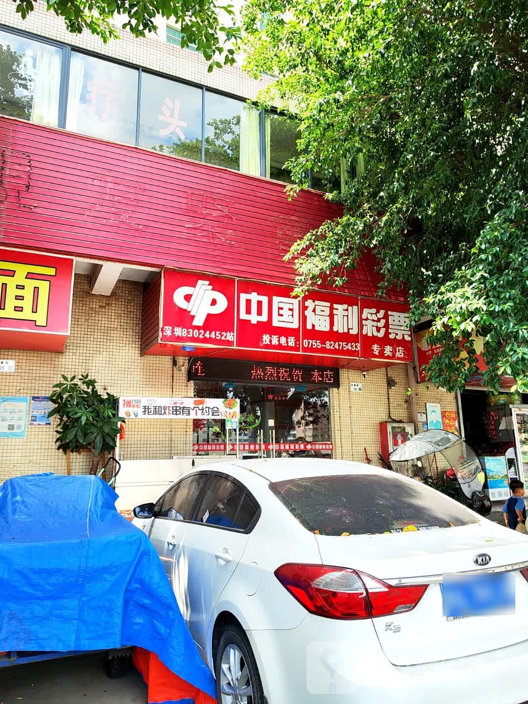 中国福利彩票(志康路店)