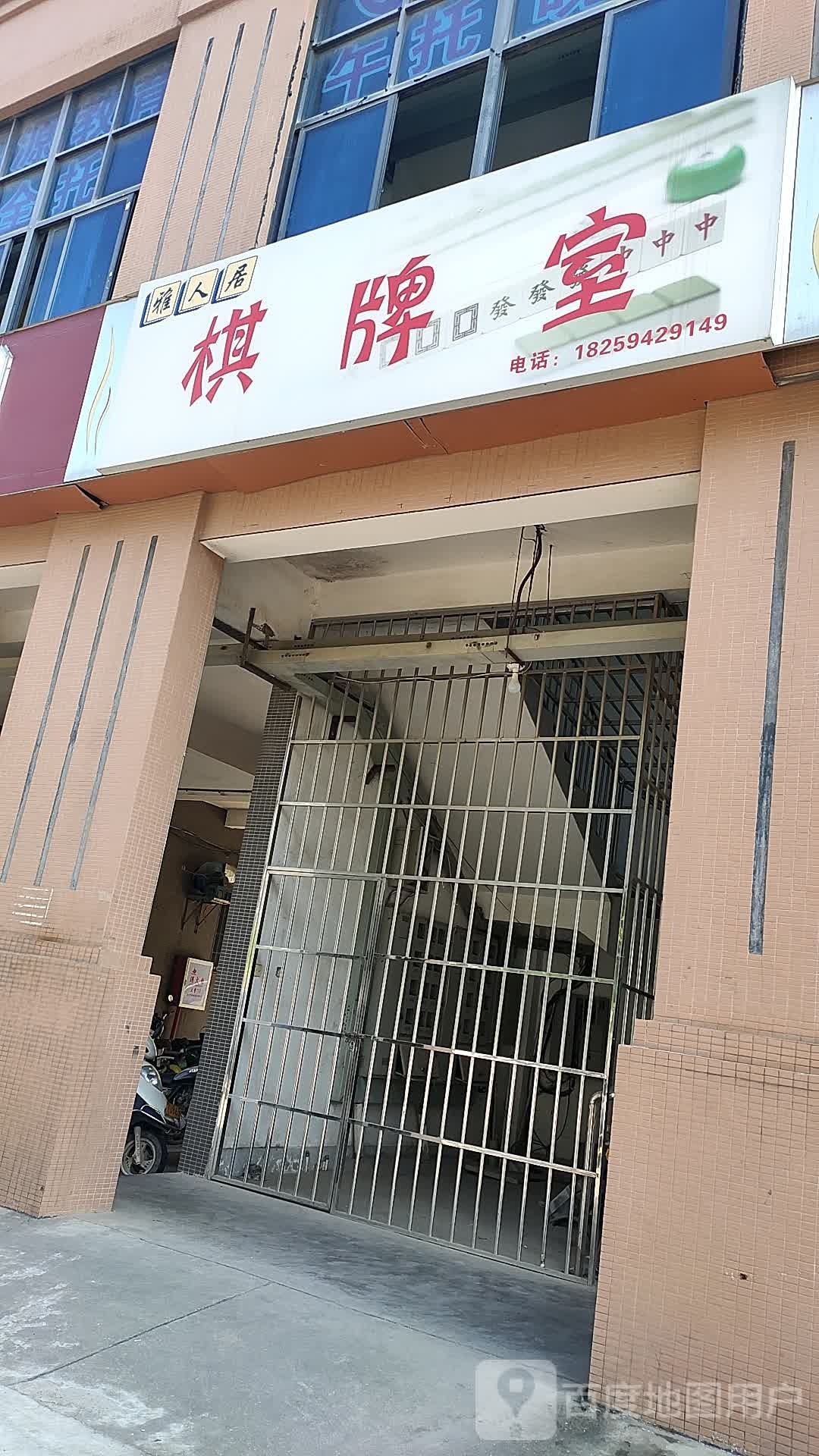 小杨聚友棋牌房