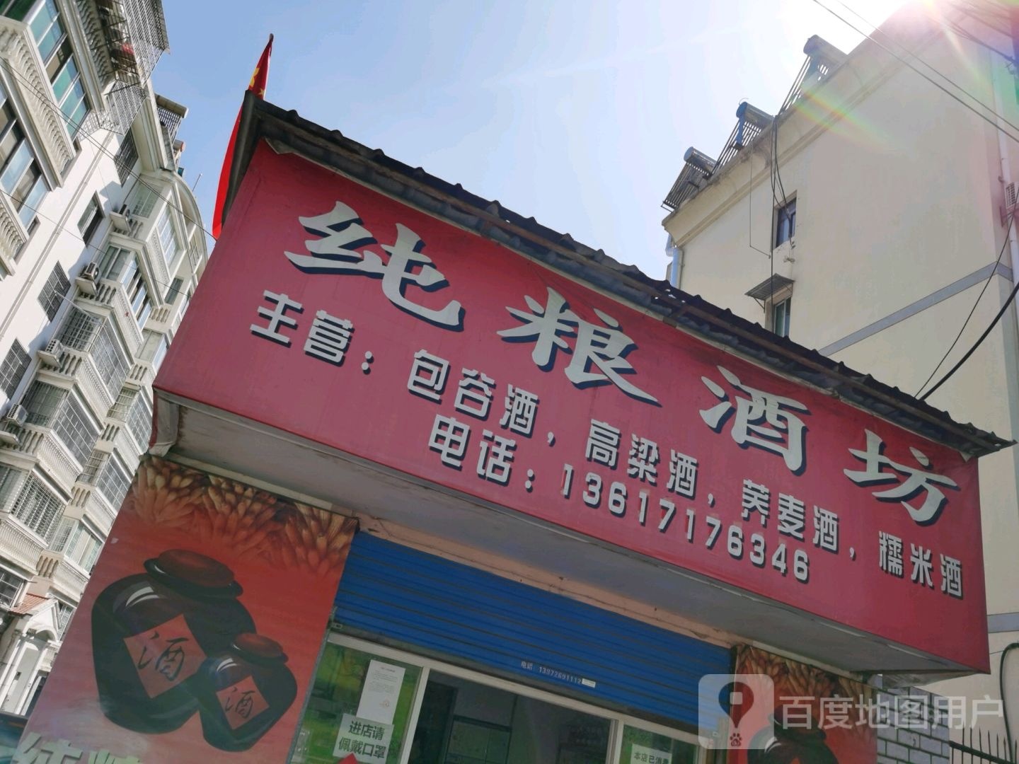 邓氏纯粮酒坊