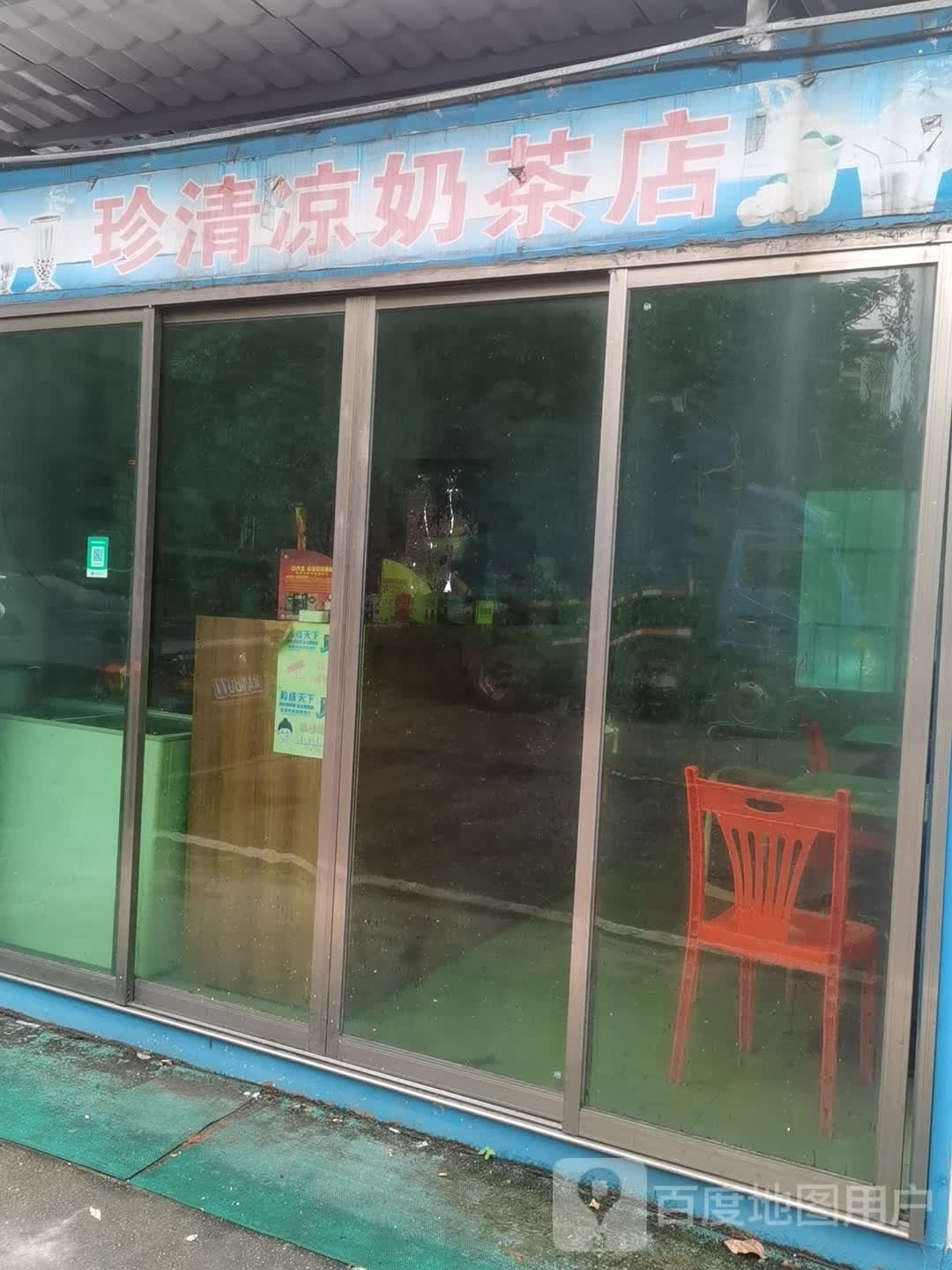 珍清凉奶茶店