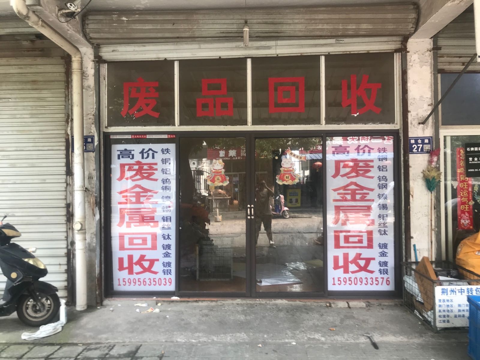 废品回收
