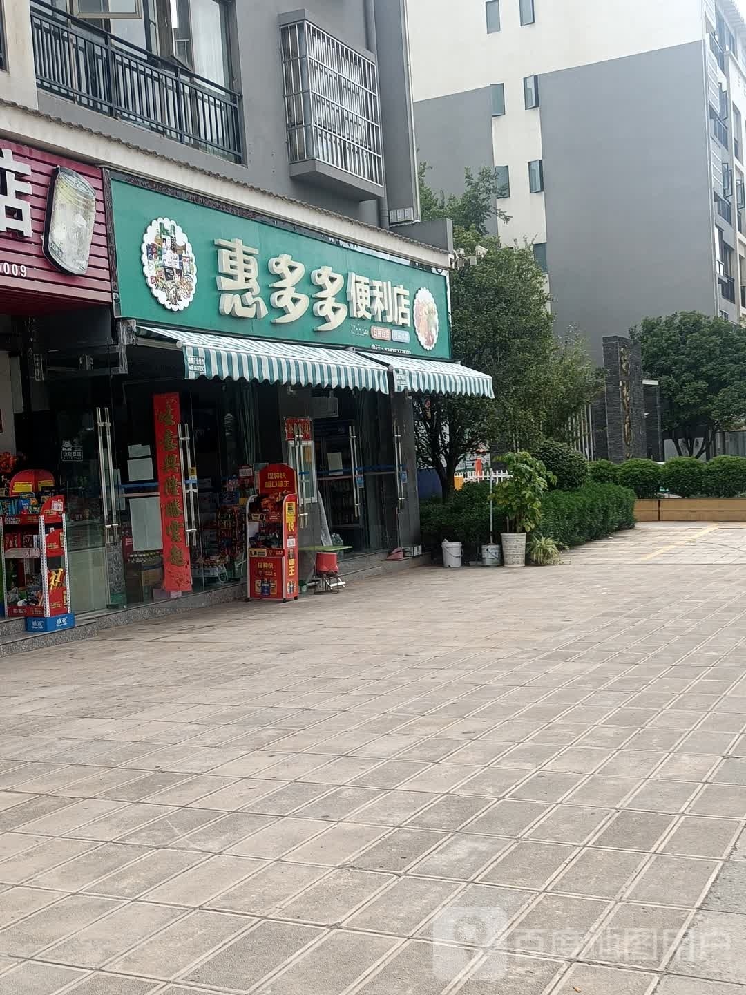 惠多多便利店(龙城大道店)