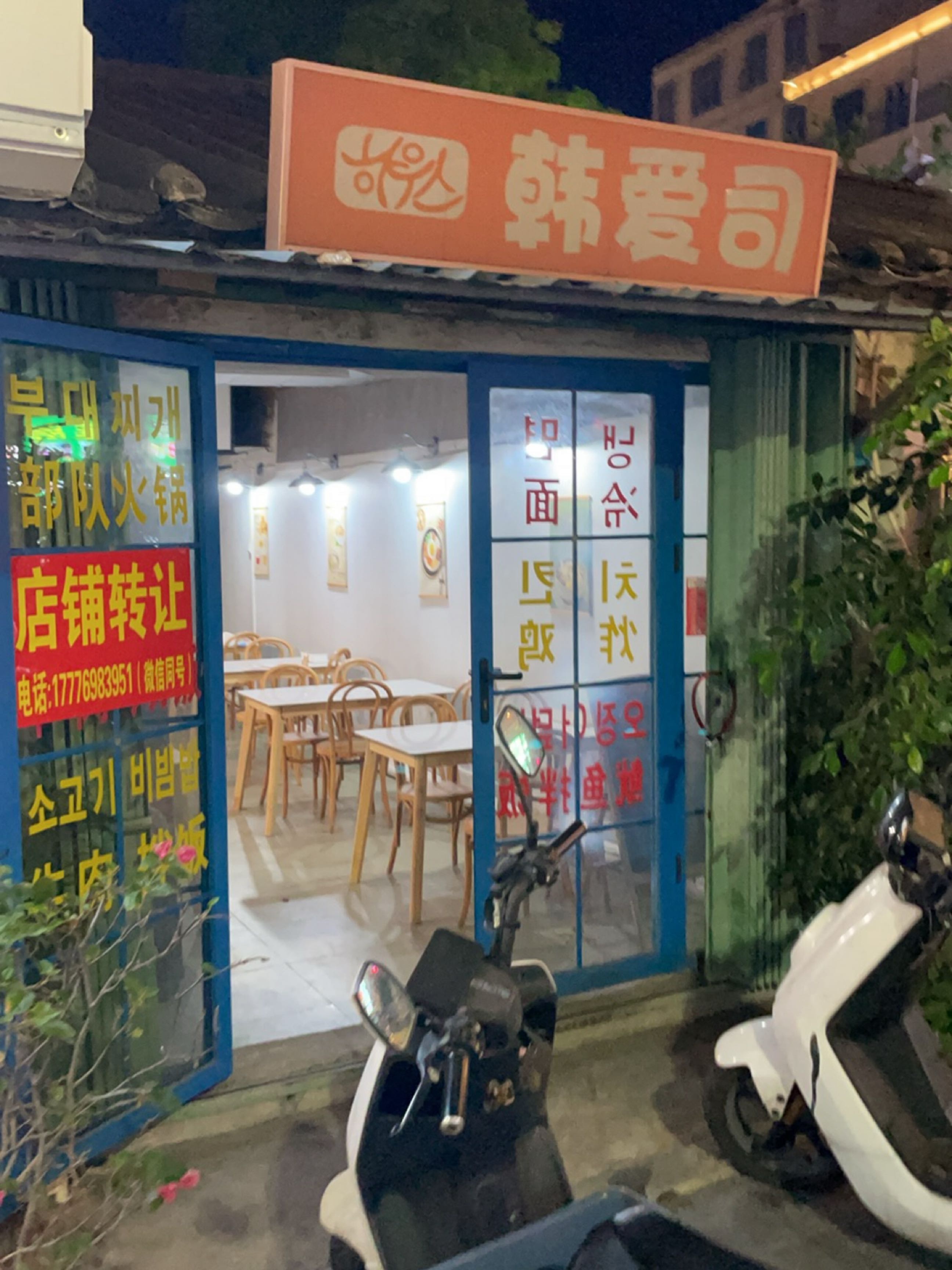 韩爱司朝鲜族餐厅