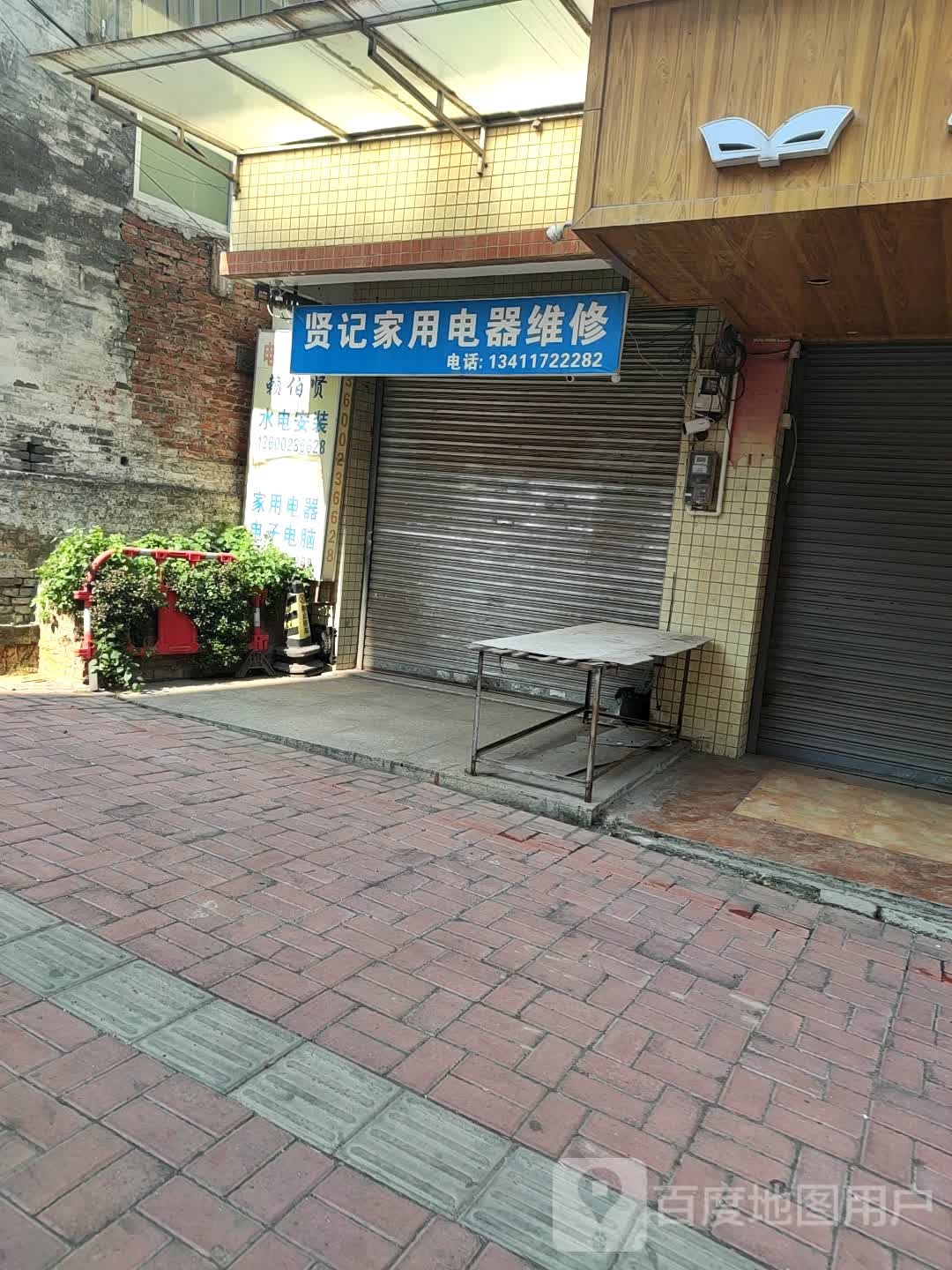贤记维修