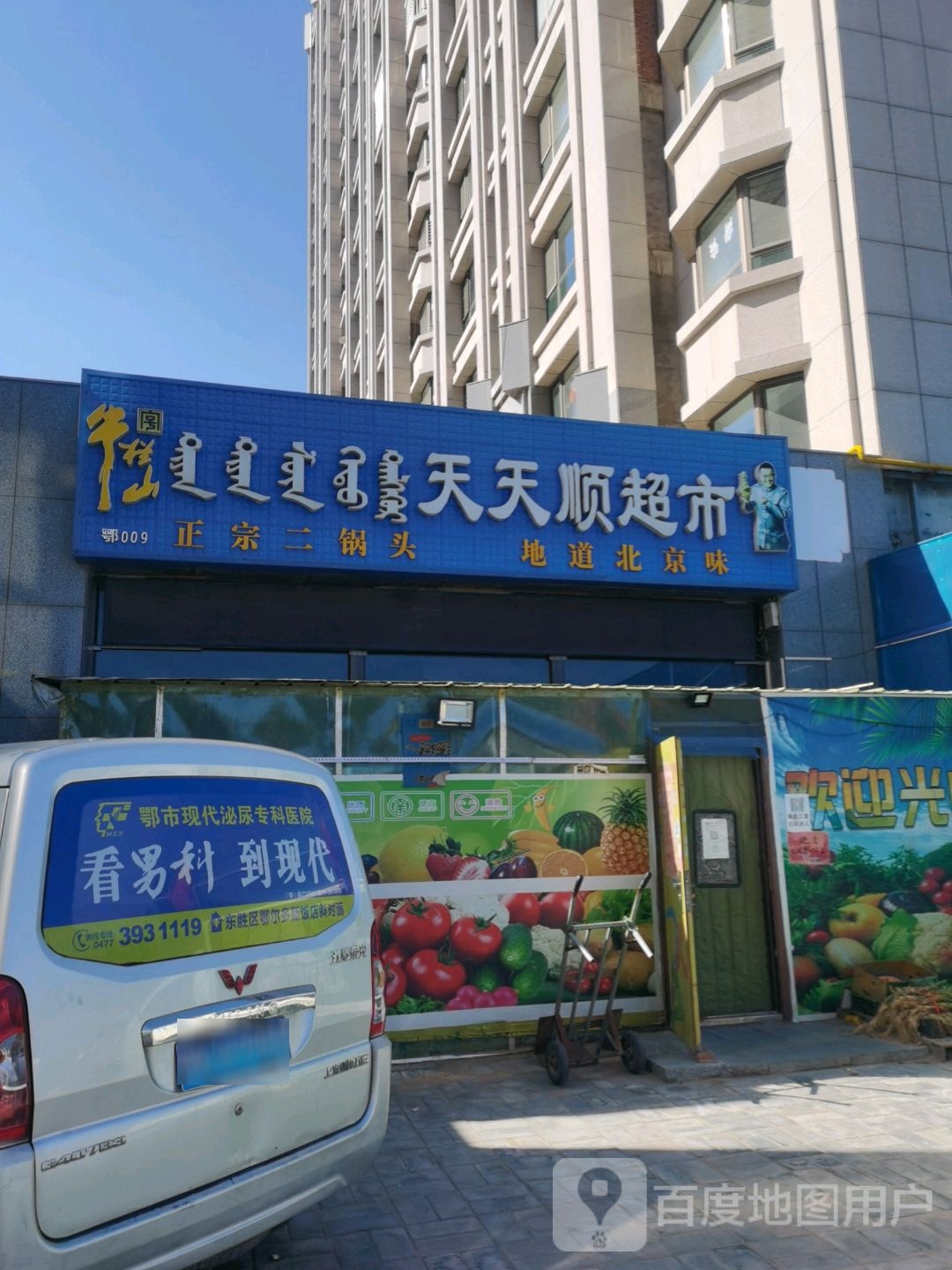 天天顺超市(鄂尔多斯东胜区店)