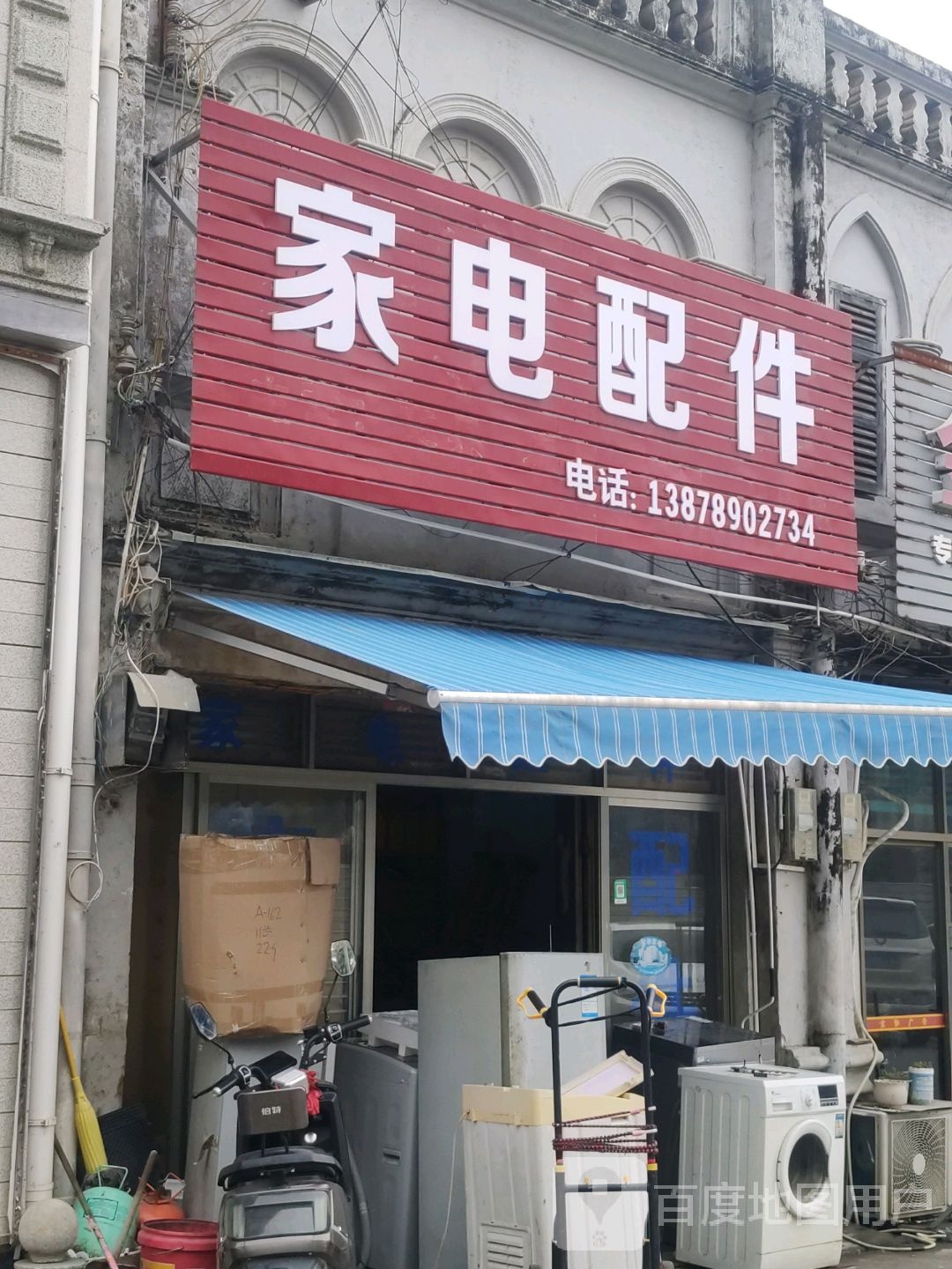 家电配件