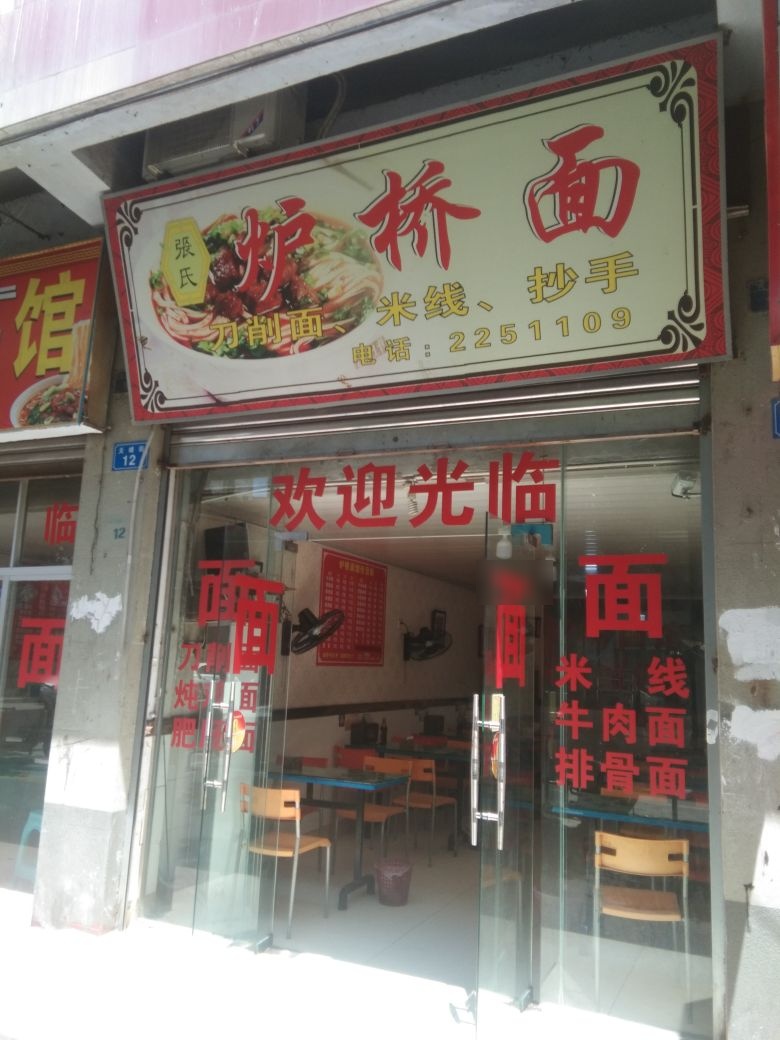 张氏炉桥面(明苑小区店)