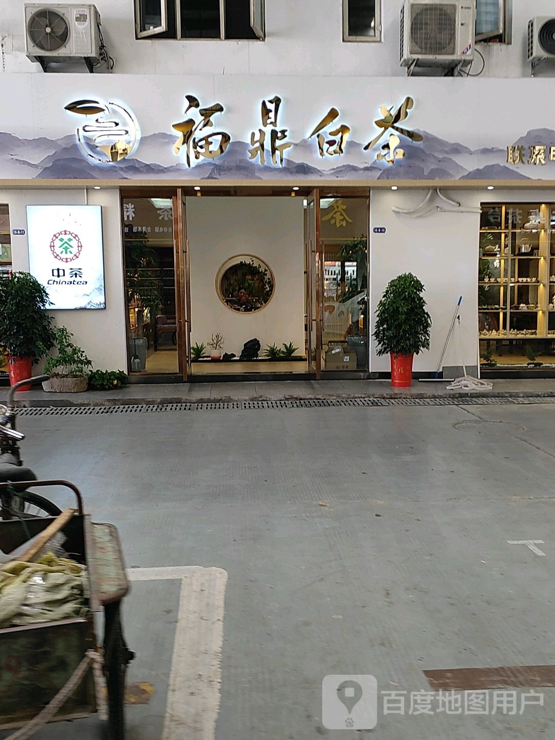 福鼎白茶店(海连西路店)