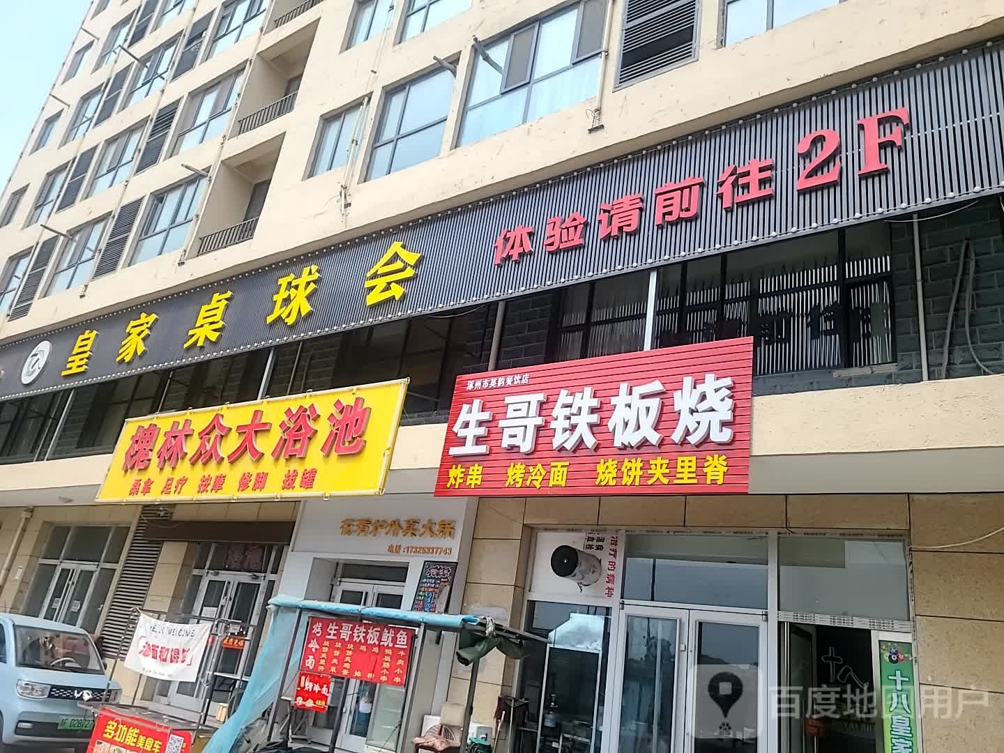 生哥钢板烧