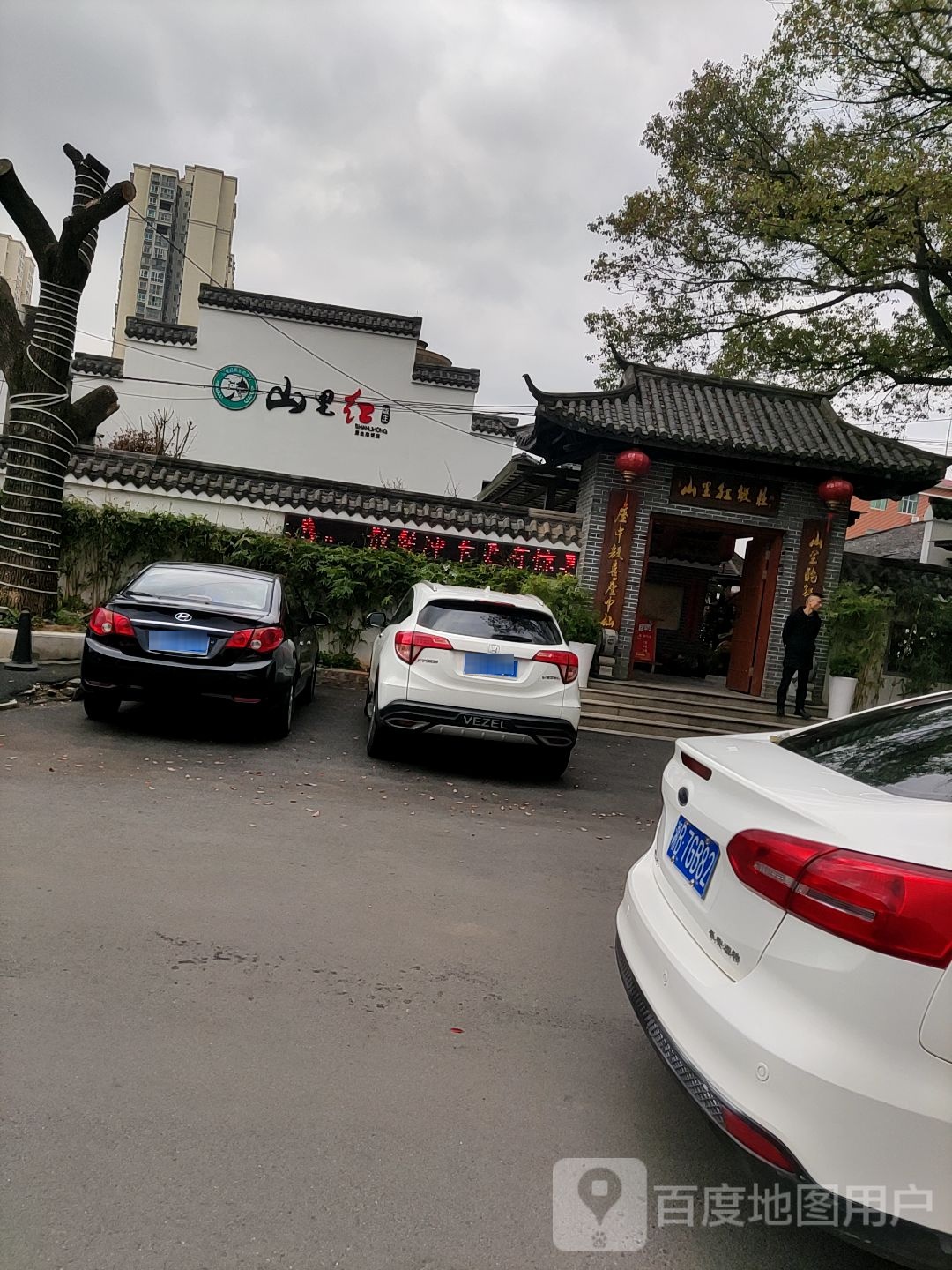 山里红饭店图片