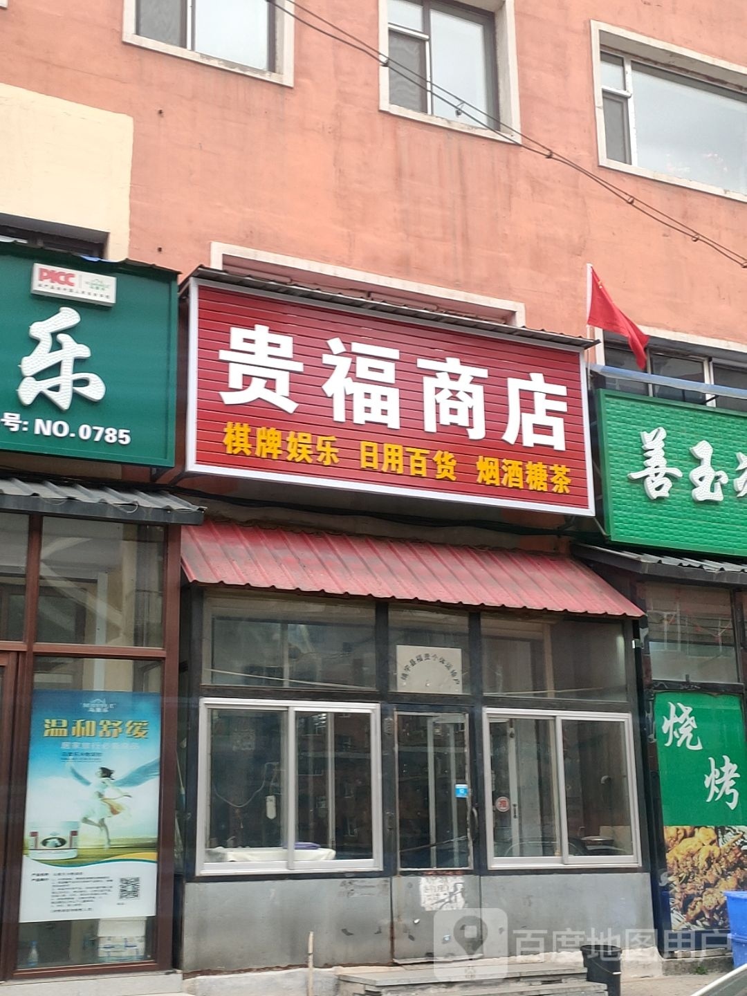 贵服商店