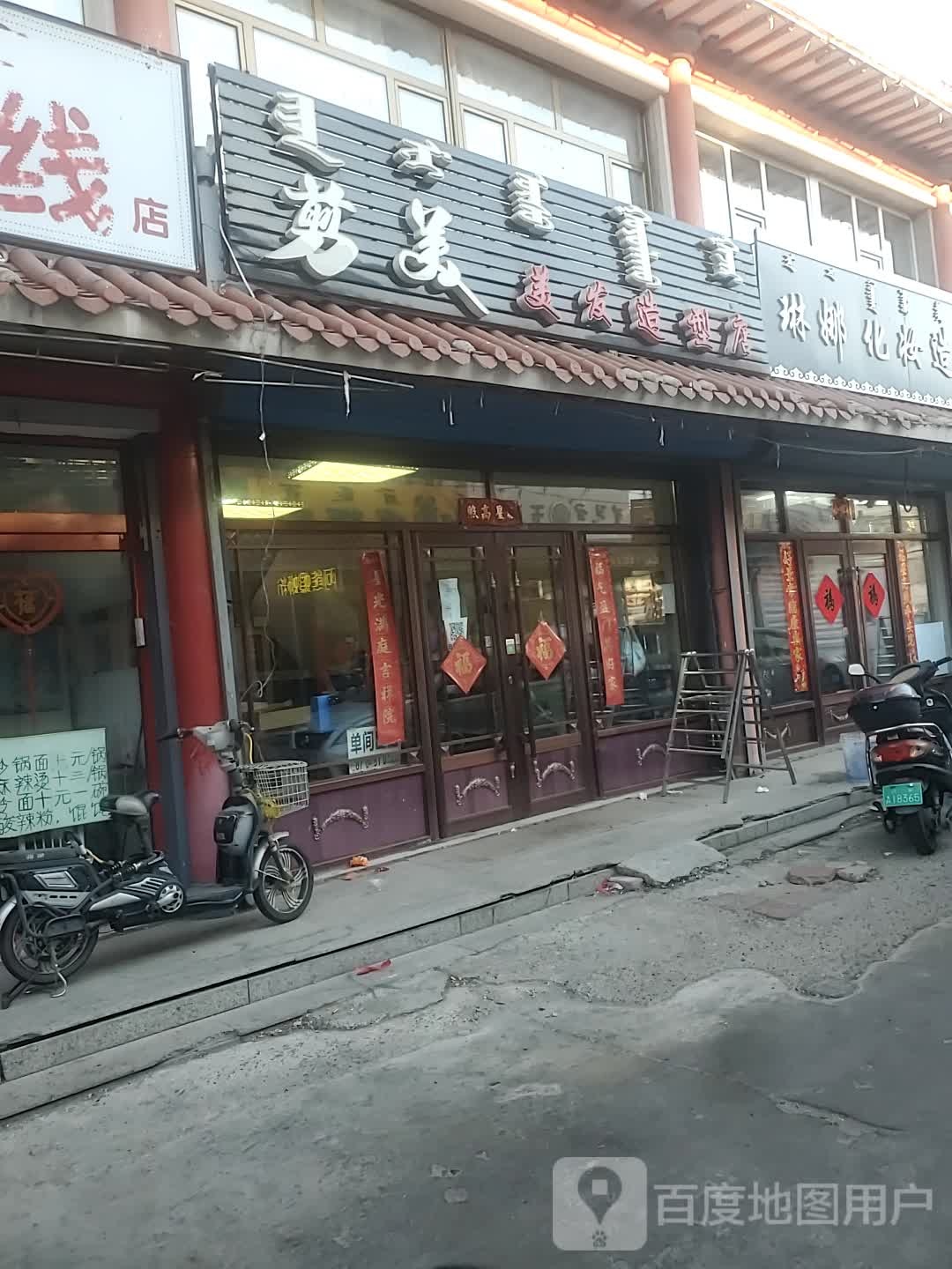 剪美美术造型店