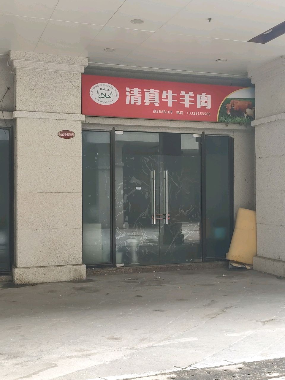 清真牛羊肉