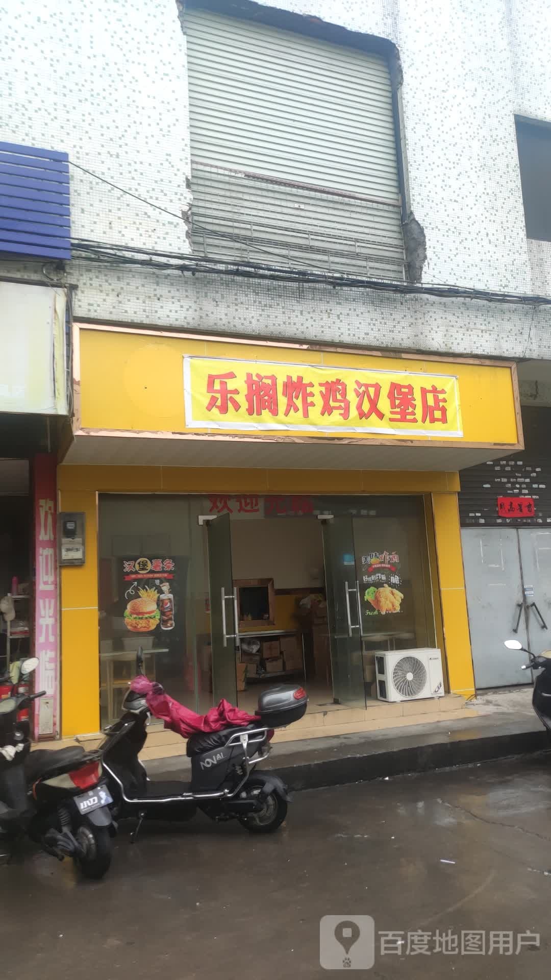 乐搁炸鸡汉堡店