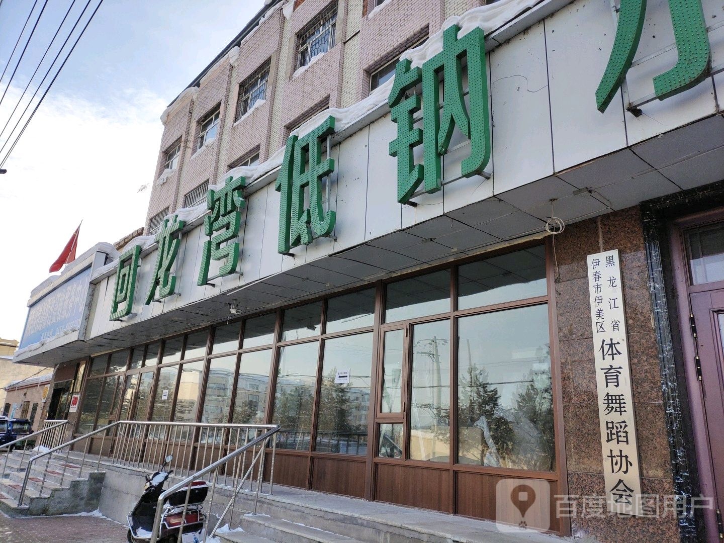 黑龙江省伊利市伊美区体育舞蹈协会