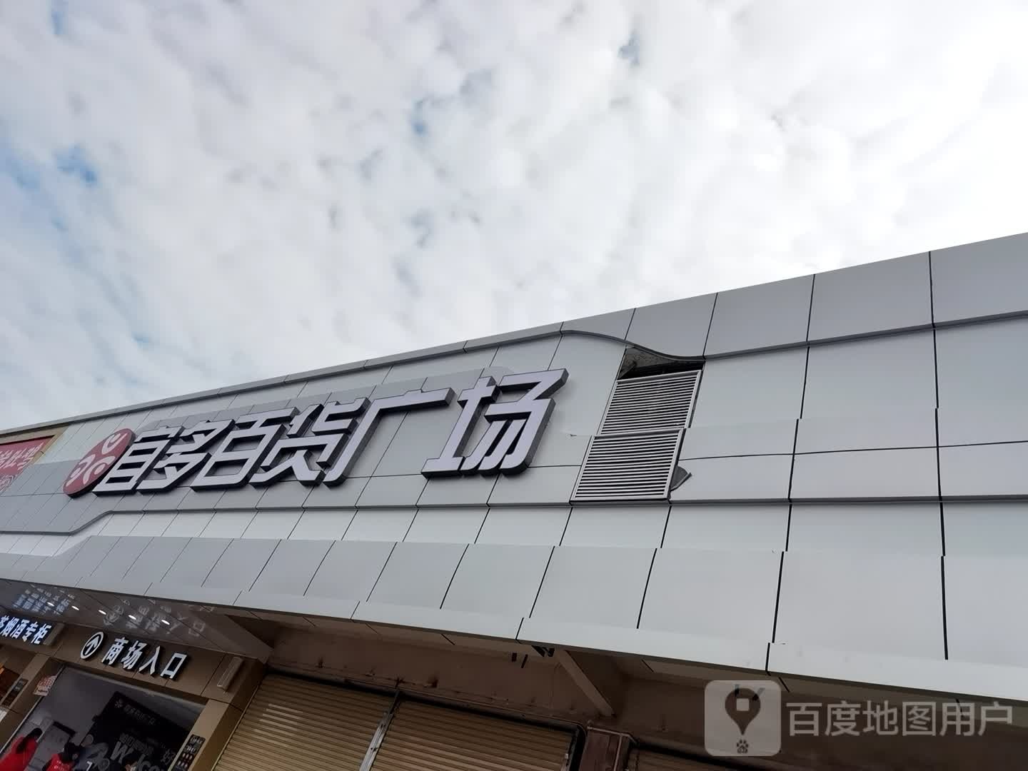 宜多大百广场(炭步店)