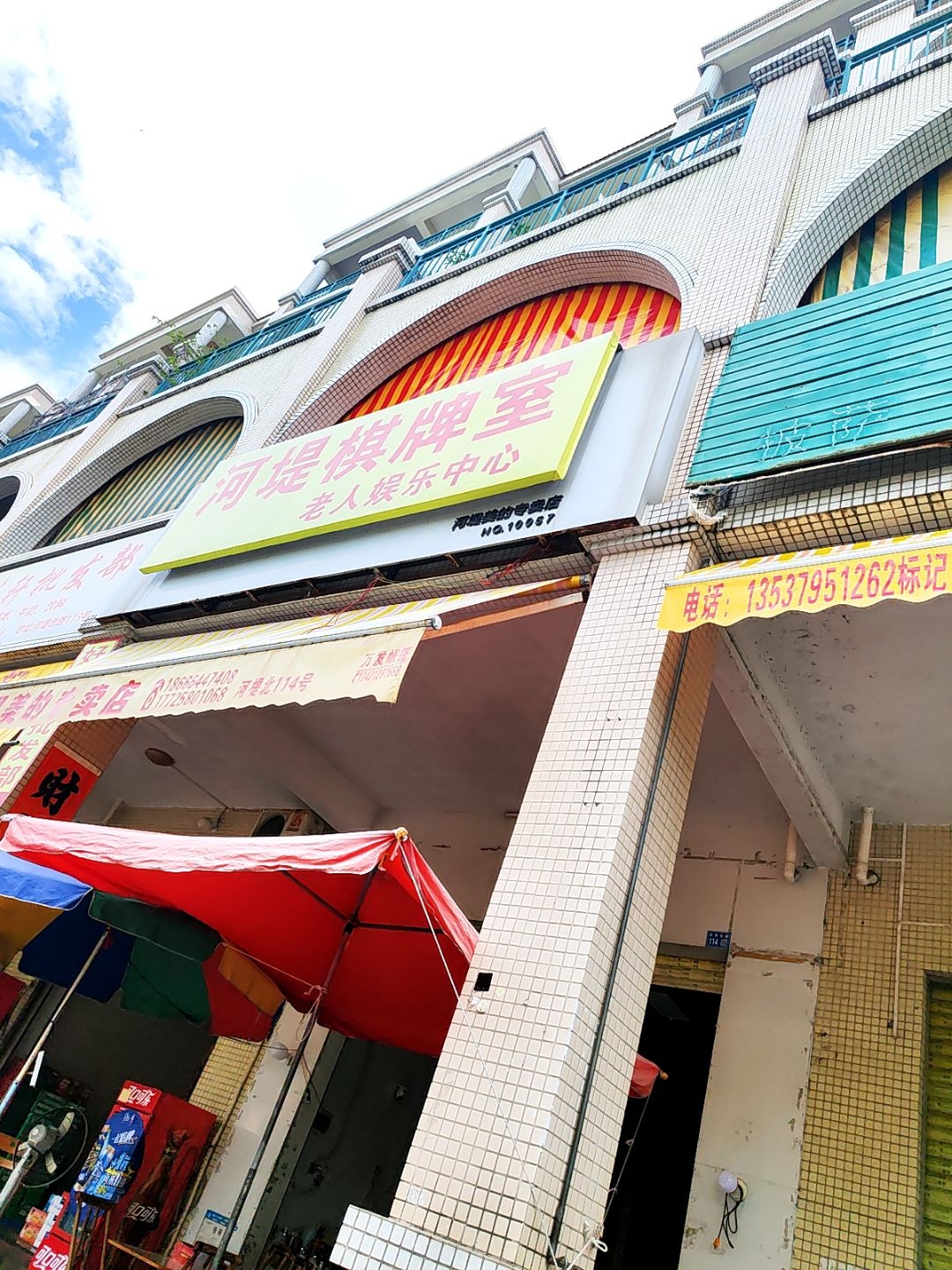 河堤棋牌室老人娱乐中心