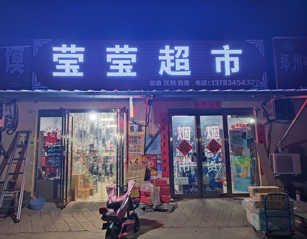 莹莹超市(平安大道店)