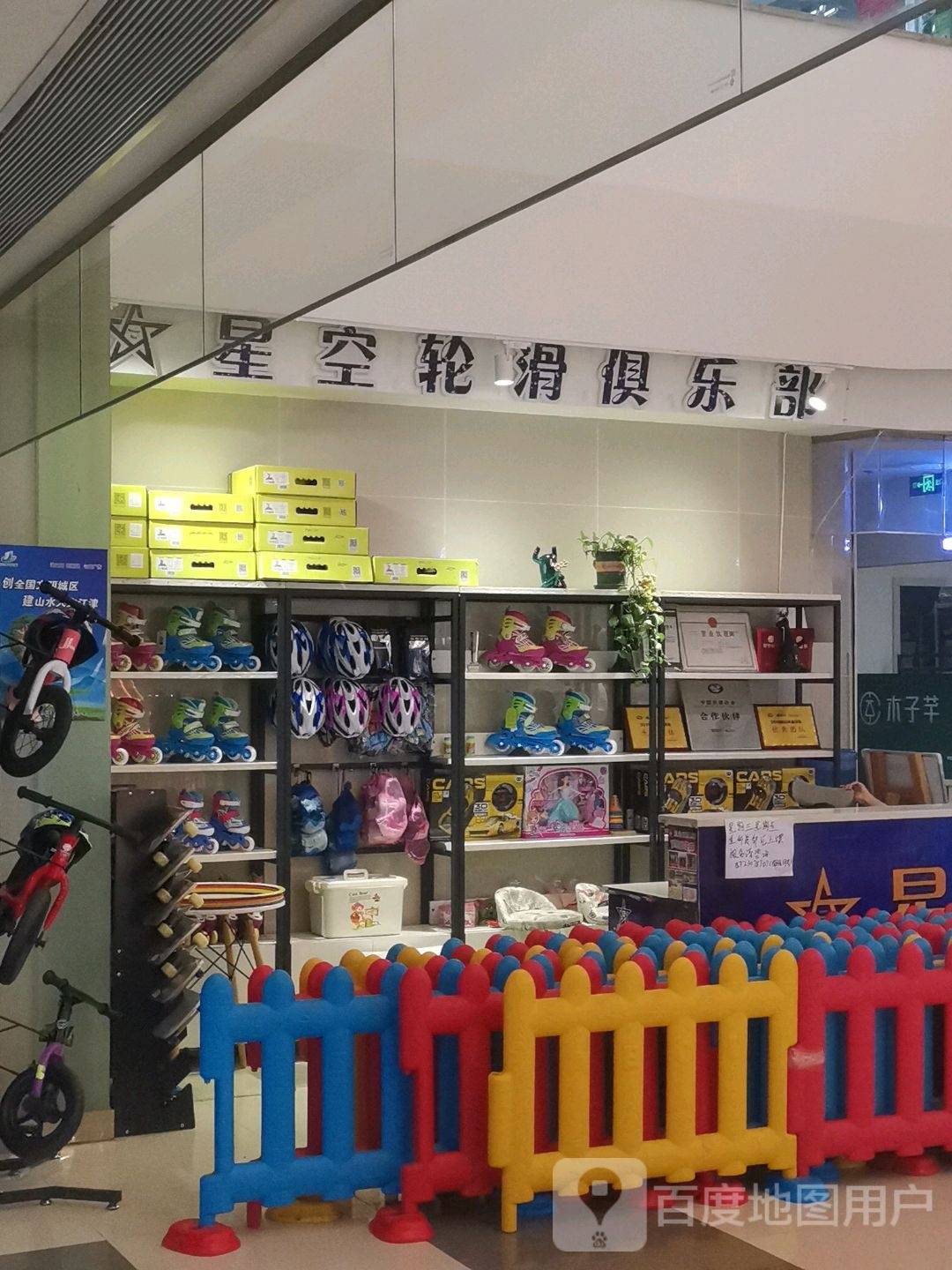 星空划轮俱乐部(江津港龙购物中心店)