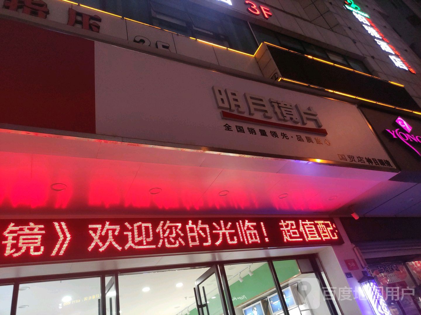 明月镜片·名亮眼镜(国贸店)