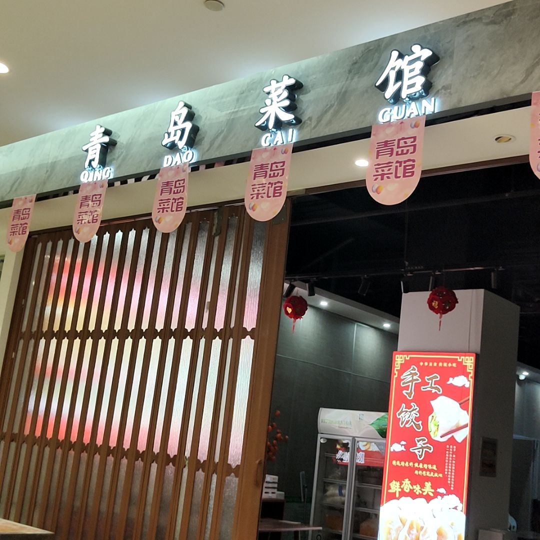 青岛菜馆环境