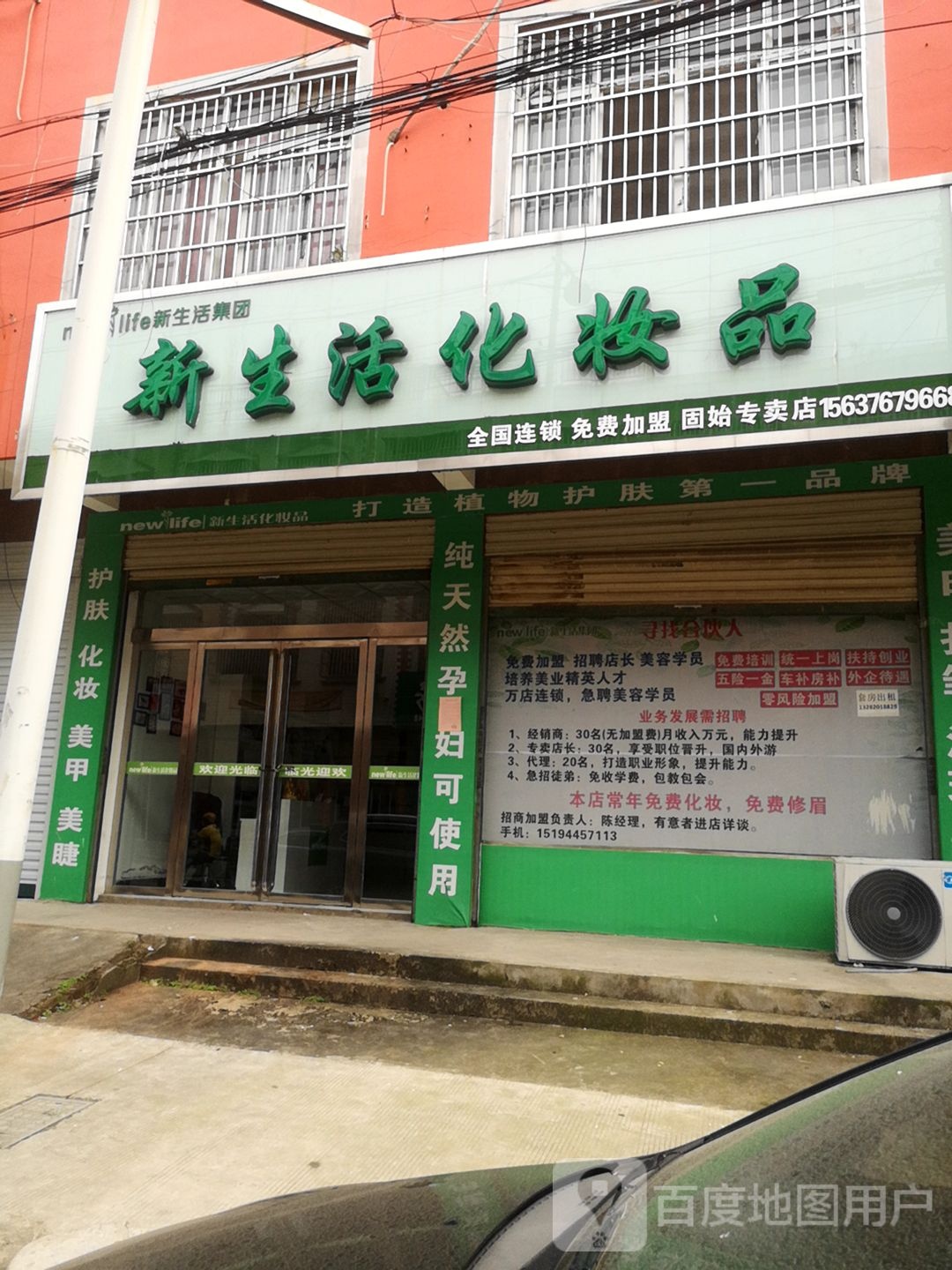 固始县新生活化妆品(爱民路店)