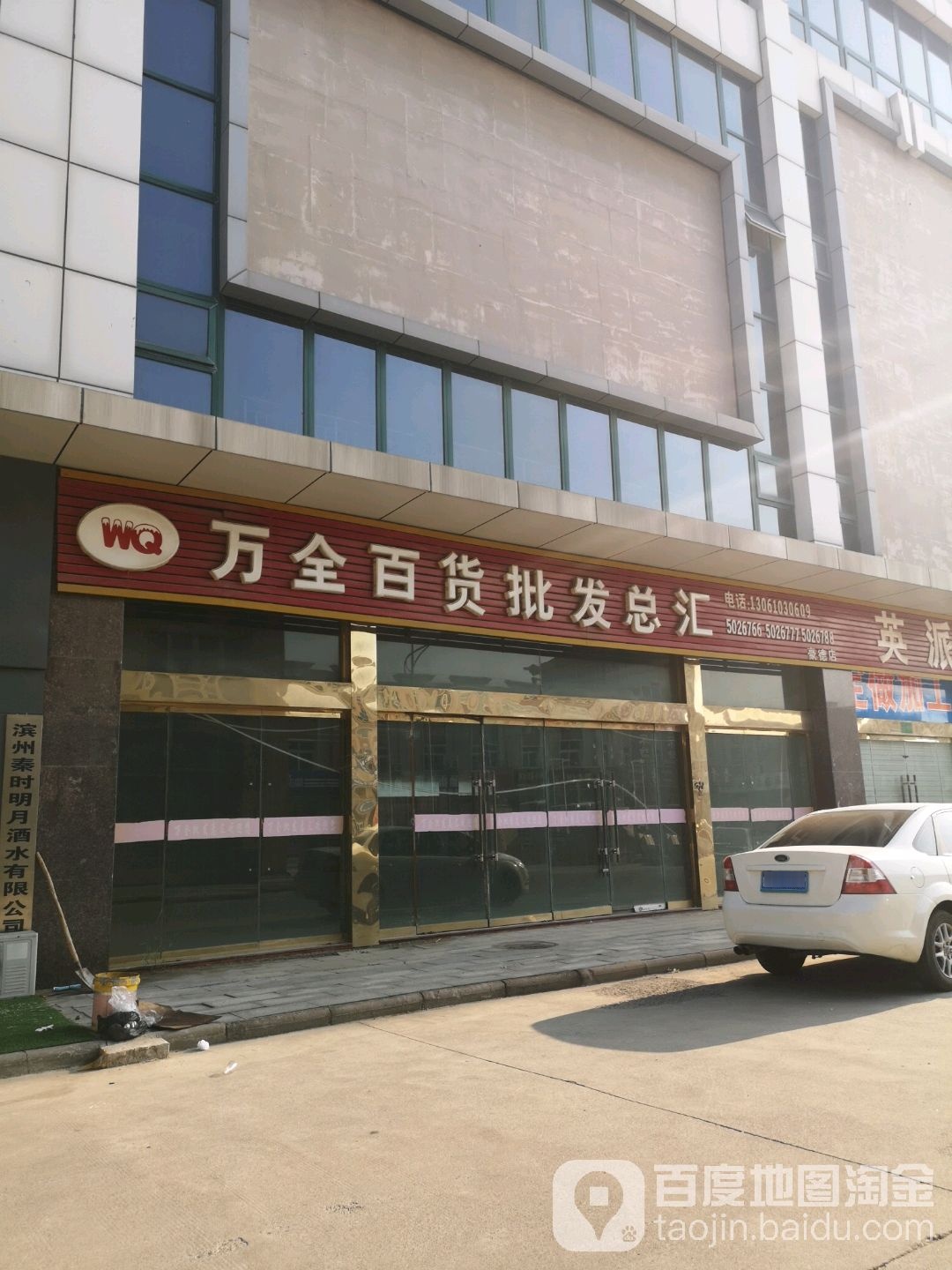 万全百货批发总汇(豪德店)