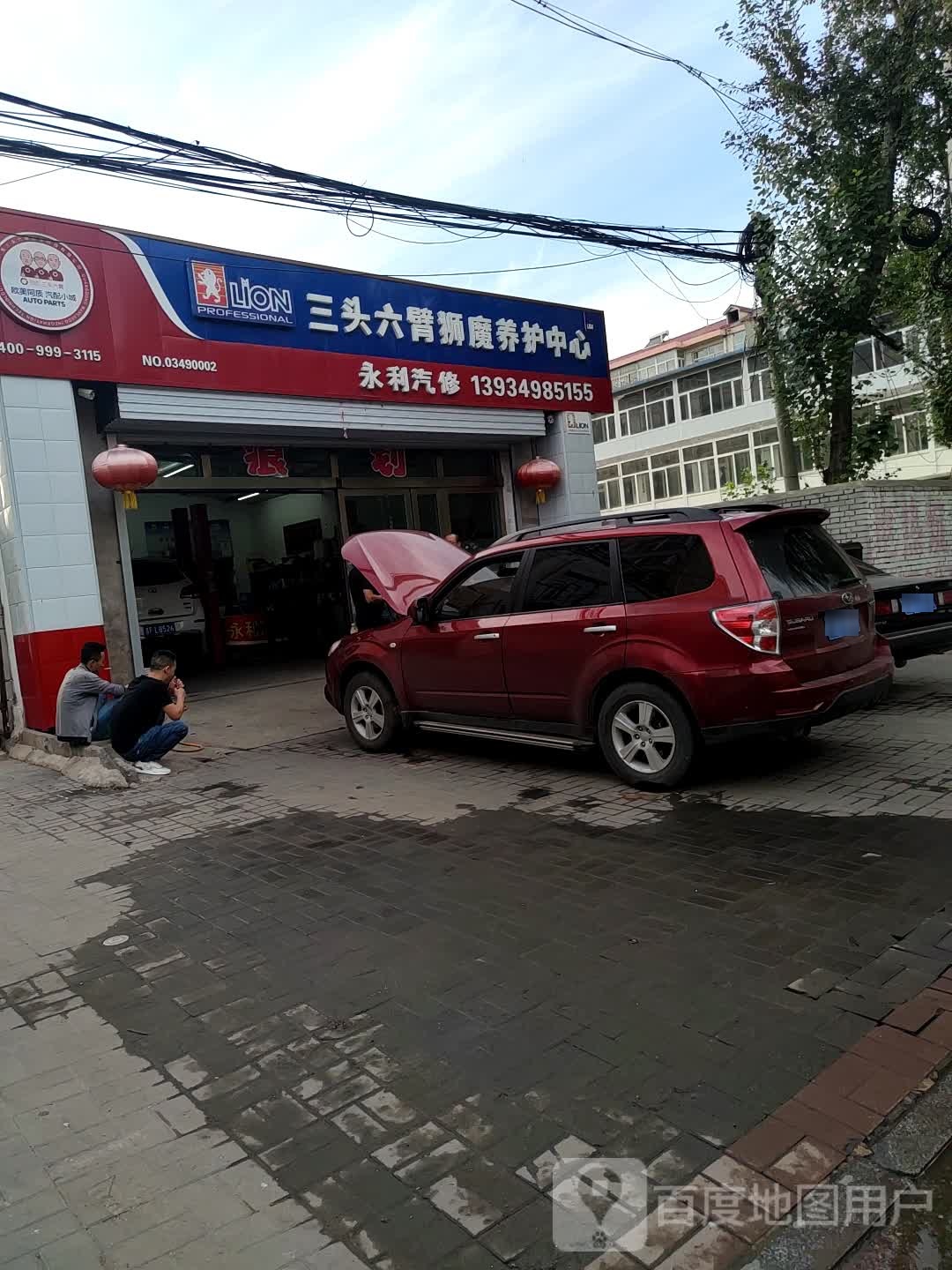 永利汽修