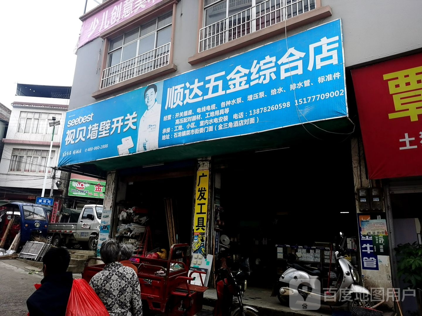 顺达五金综合店(和平街店)