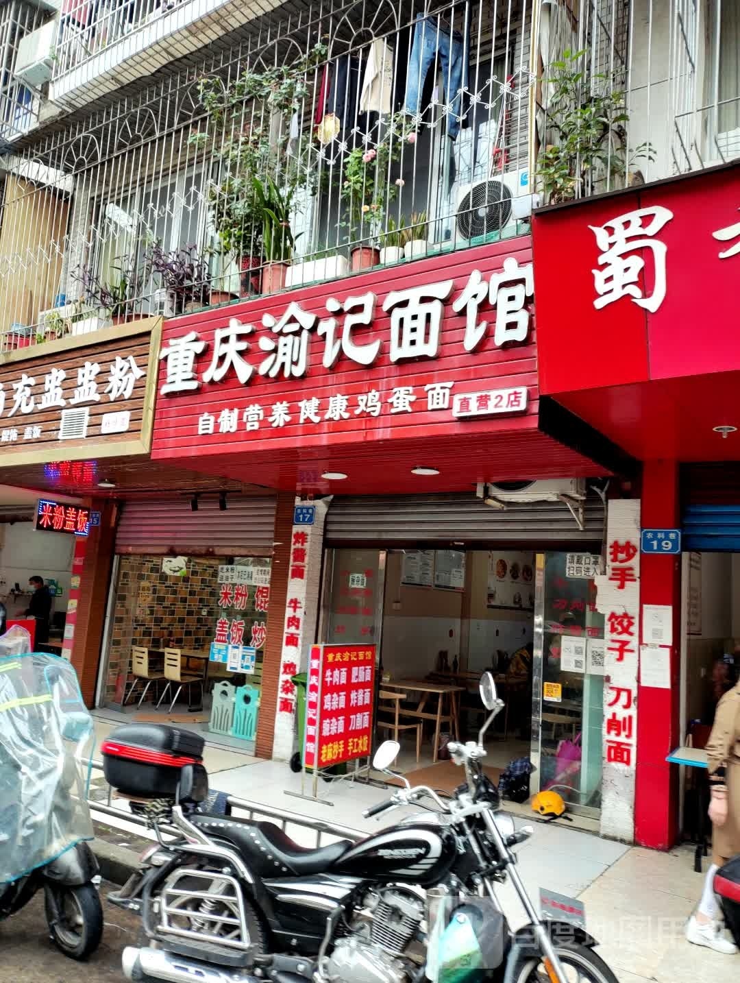 重庆渝记面馆(农科巷店)