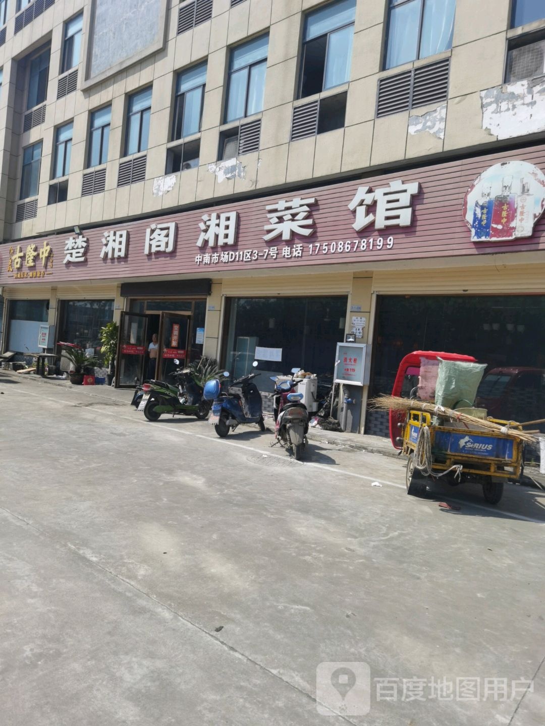楚湘阁湘菜馆