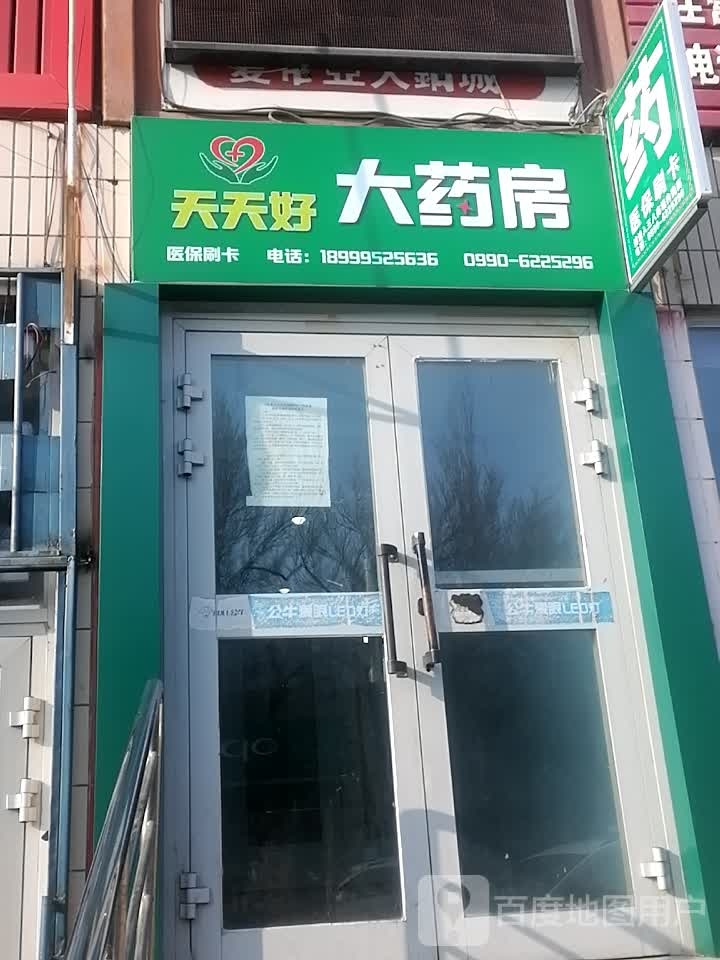 天天好浴药房(油建北路店)