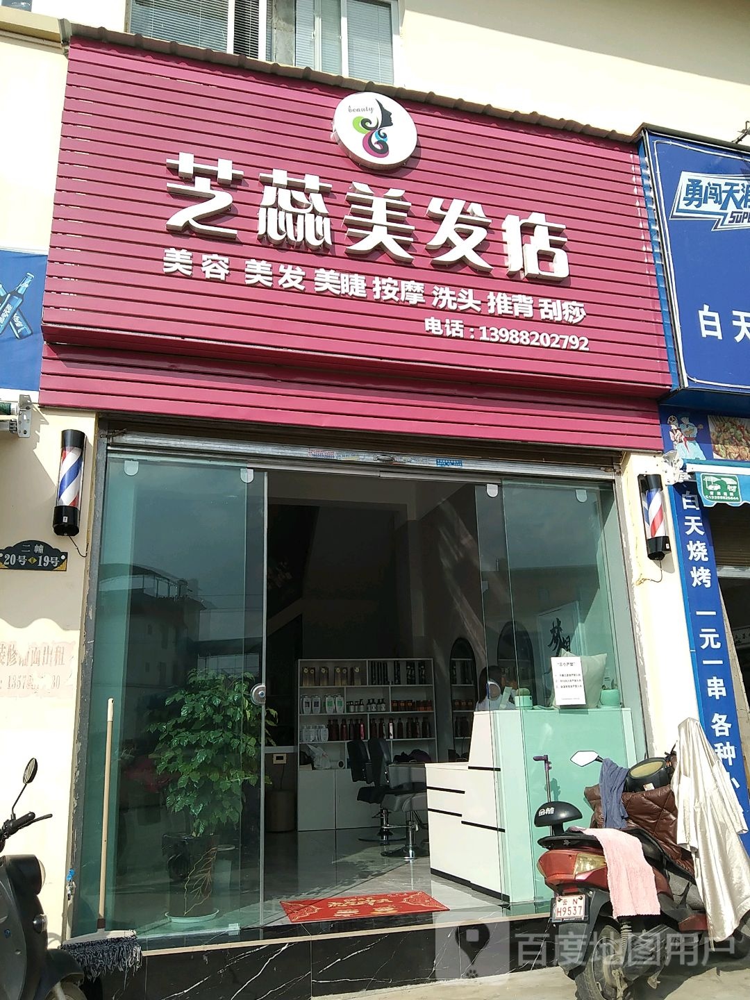 艺蕊美发店