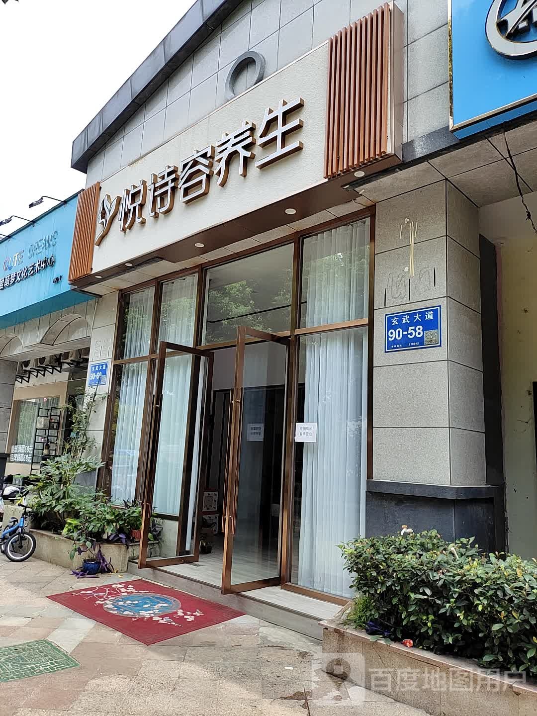 悦诗容养生
