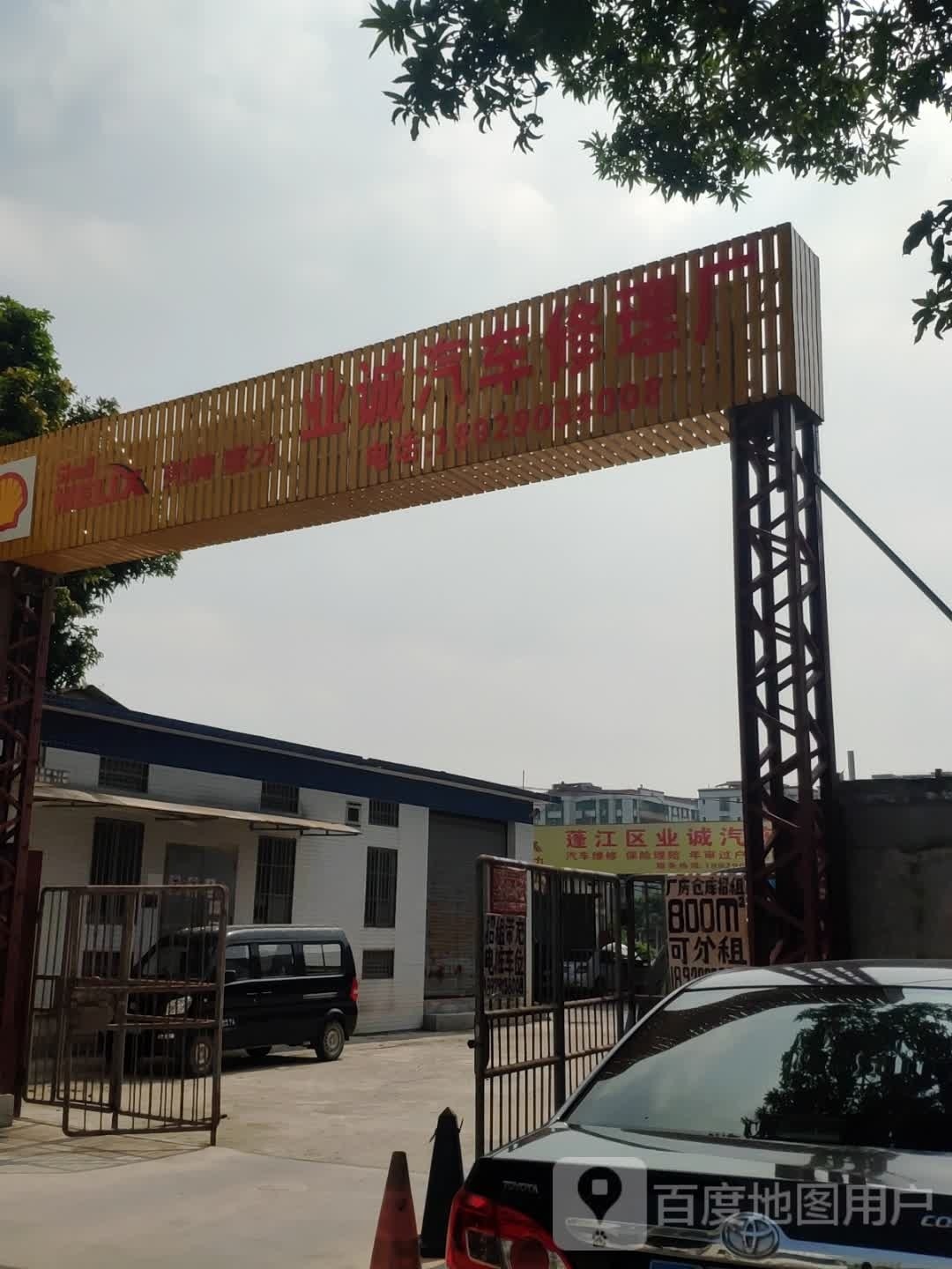 业诚汽车修理厂