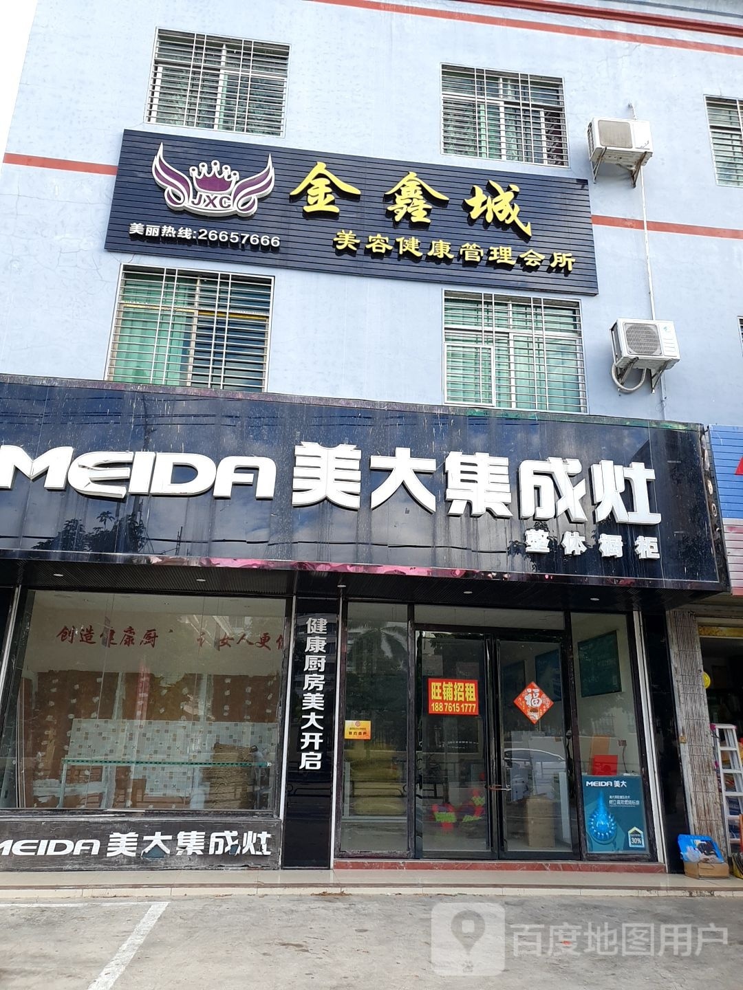 金鑫城美容健康管理会所