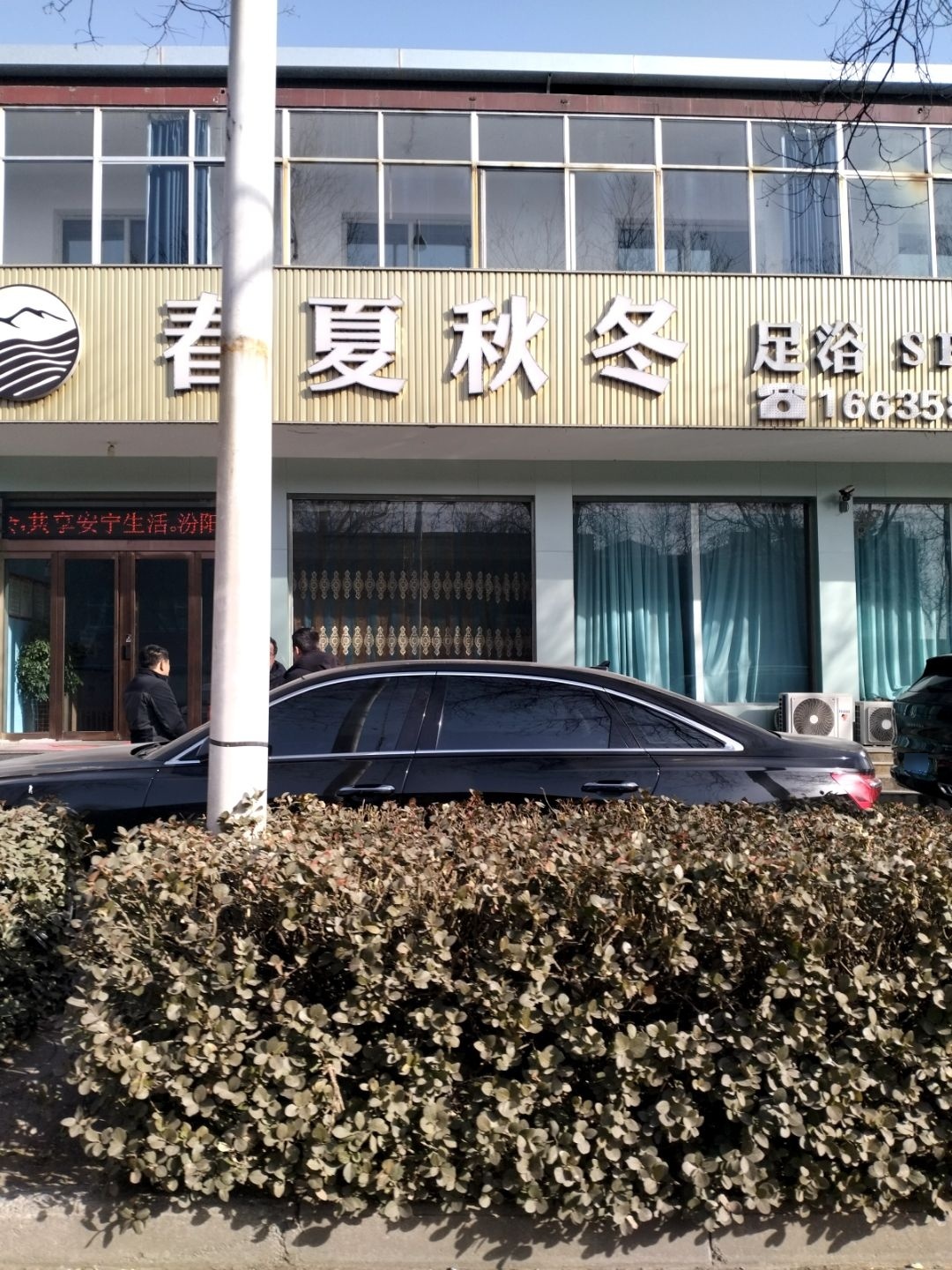 春夏秋冬休闲会所