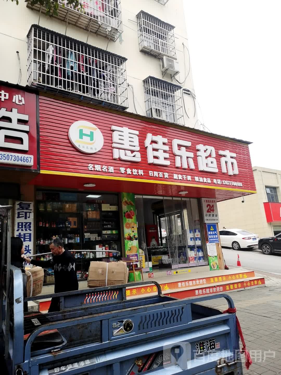 惠佳乐超市(冷水铺路店)