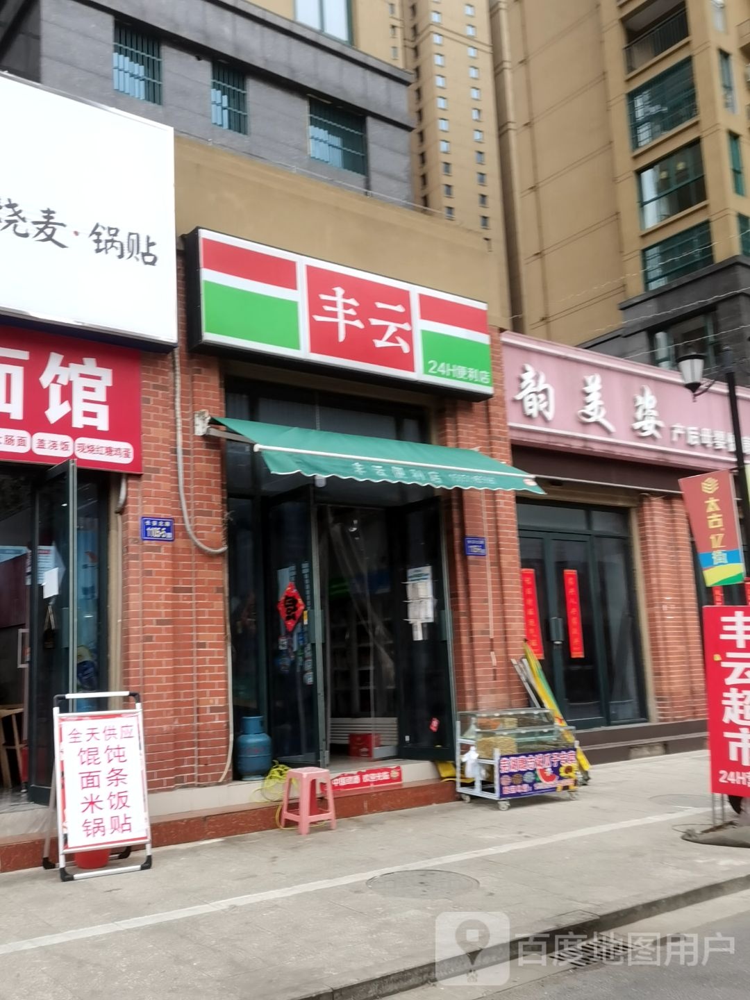 丰云24小时便利店