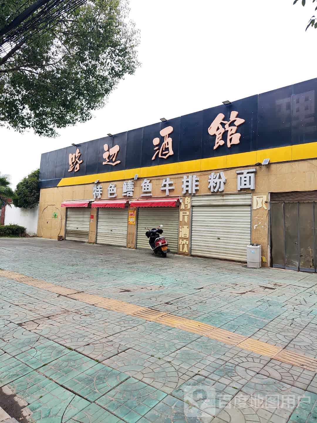 路边酒馆(安陆店)