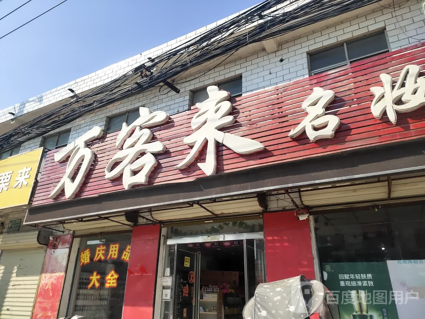 项城市丁集镇万客来名妆(2店)