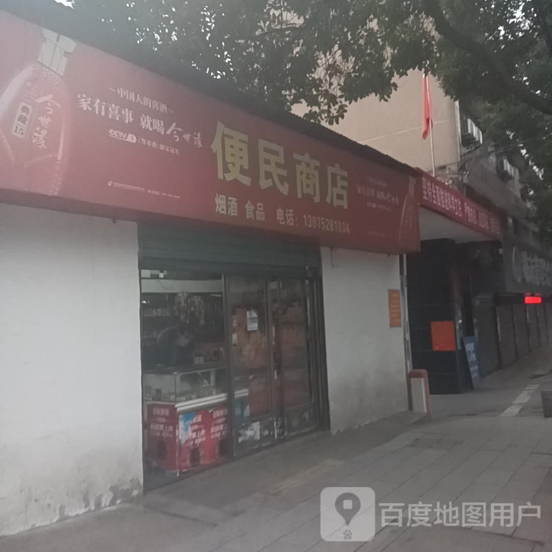 便民商店