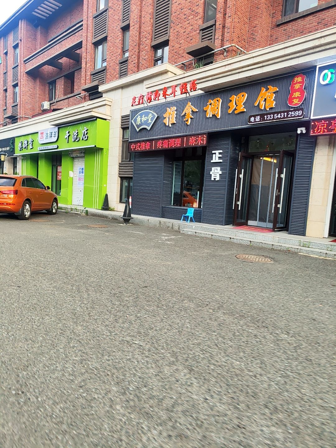 康和堂推拿调理馆