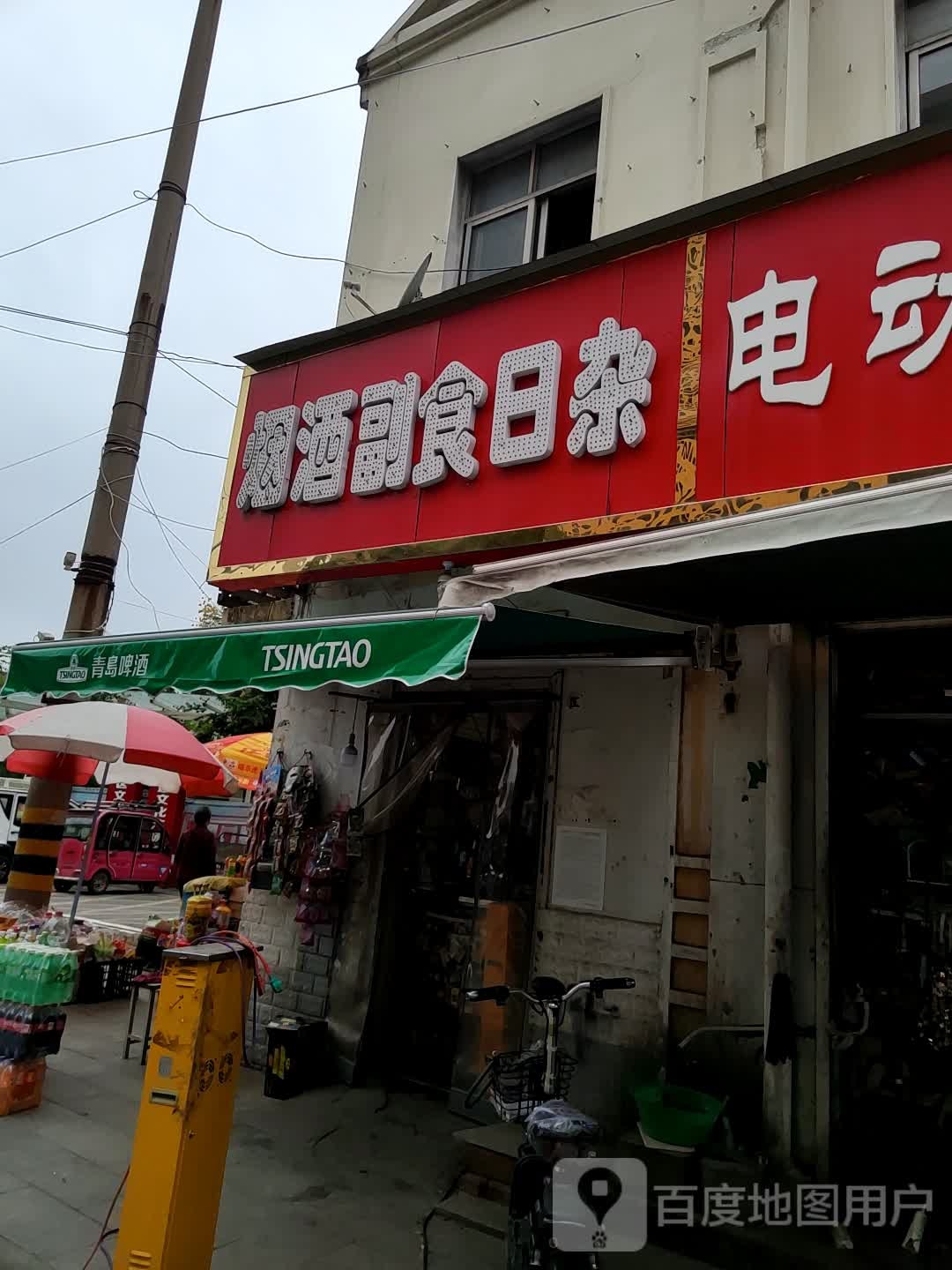 烟酒副食日杂