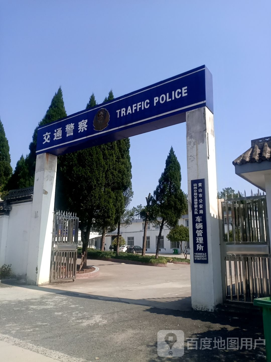 黄山市徽州区交警大队车管所