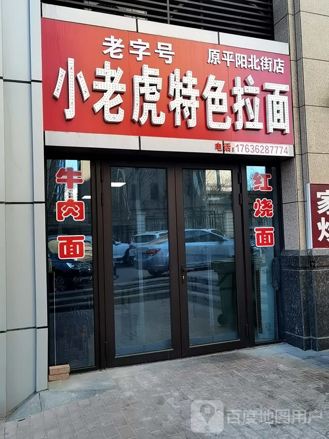 小老虎特色拉面(原平阳北街店)